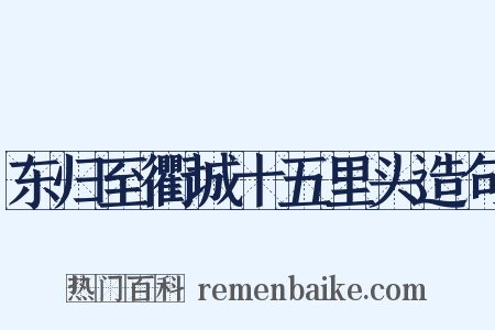 东归至衢城十五里头造句是什么意思的图片